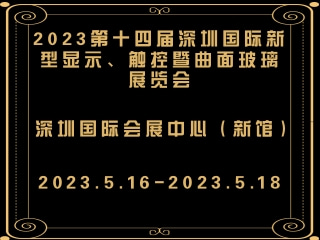 2023第十四屆深圳國際新型顯示、觸控暨曲面玻璃展覽會