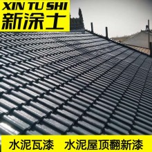 廠(chǎng)家直供屋頂水泥瓦翻新漆水泥大瓦屋頂翻新噴漆顏色亮麗彩瓦漆